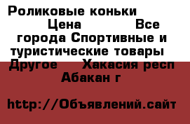 Роликовые коньки X180 ABEC3 › Цена ­ 1 700 - Все города Спортивные и туристические товары » Другое   . Хакасия респ.,Абакан г.